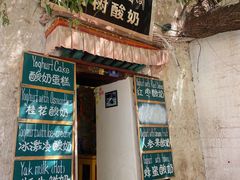 -古树酸奶(八廓南街店)