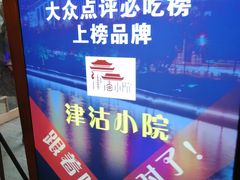 -津沽小院(天津之眼店)