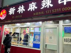 门面-新林麻辣串(西市场总店)