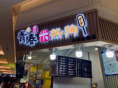 门面-青春米热狗