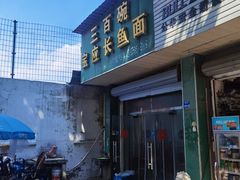 -三百碗宝应长鱼面(板仓街店)