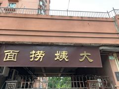 门面-大姨捞面(新安花园店)