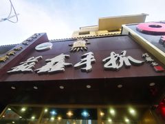 -清真·益鑫羊肉手抓馆(花园北街店)