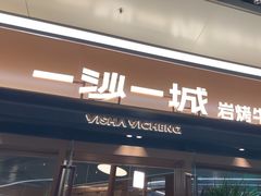 -一沙一城·岩烤牛扒(深圳首店)