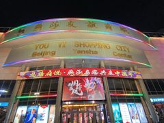 -燕莎友谊商城(亮马桥店)