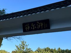 -萨尔浒风景区