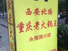 -重庆老火锅王(永陵路分店)