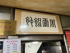 -周震馄饨