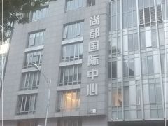 -SOHO尚都