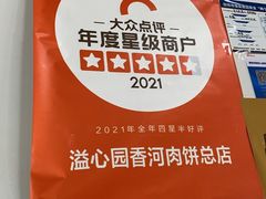 -溢心园香河肉饼总店