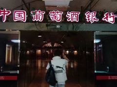 -青岛葡萄酒博物馆