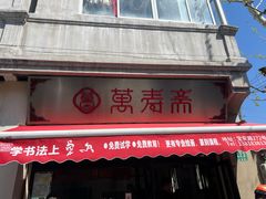 -万寿斋(山阴路店)