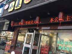 -小姜锅贴(凤凰街店)