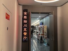 -金熊猫川菜餐厅