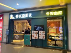 -快乐爱斯米牛排自助(亿合城店)