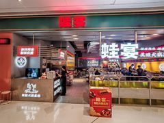 -蛙宴·美蛙火锅基地(万象城店)