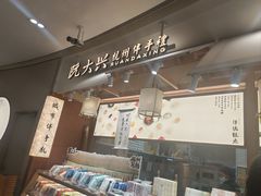 -阮大兴糕团(滨江宝龙店)