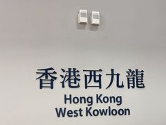 -西九龙中心