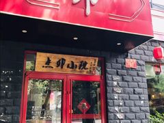门面-顺承小院儿
