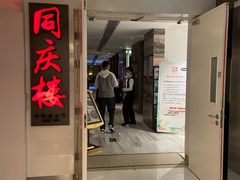 -同庆楼(金宝汇店)