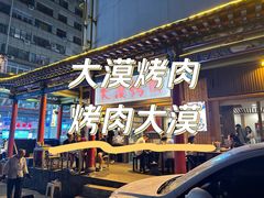 -大漠烤肉(酒泉路店)
