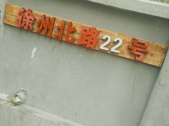 -船家渔(徐州北路店)