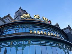 -鱼乐轩·俄罗斯海鲜直供餐厅(群力店)