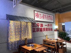 -楠火锅(龙阳广场店)