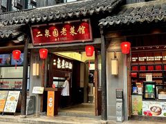 -二泉园老菜馆·百年无锡菜
