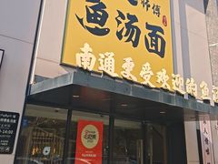 -阿达师傅鱼汤面
