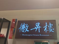 -上海古井假日酒店 · 徽昇楼中餐厅