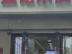 -童记米皮(伊河路店)