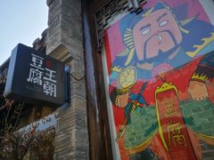 -品腐记·豆腐王朝(老门东总店)