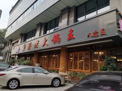 -重庆老火锅王(西安北路店)
