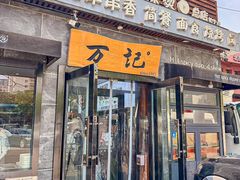 -万记麻辣烫国展总店