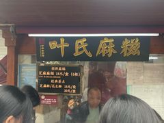 -叶氏麻糍(鼓浪屿店)