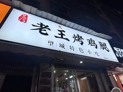 -老王烤鸡腿(高岭小区店)