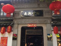 门面-南翔饭店