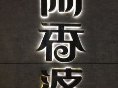 -阿香婆欢乐火锅（全运村中央广场店）(中央广场店)