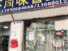 门面-青羊区不同味冒菜店(青羊店)