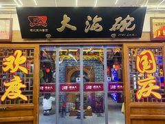 -大海碗·炸酱面·烤鸭·京菜(天坛店)