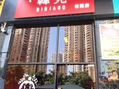-韩见·韩式拌饭·炸鸡(石厦店)