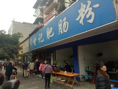 门面-甘记肥肠粉(马鞍北路店)