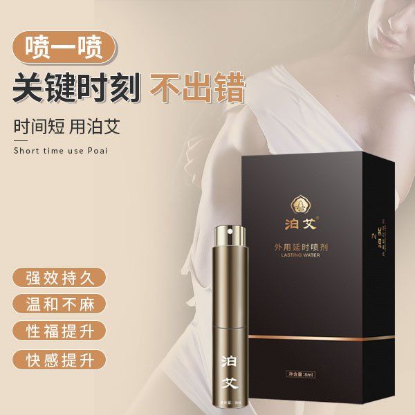 泊艾延时喷剂真的有效果吗
