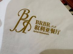 -BRBR叙利亚餐厅(总店)