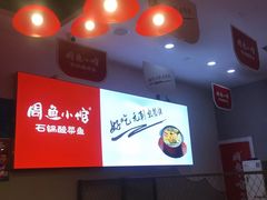 -周鱼小馆石锅酸菜鱼(活力汇店)
