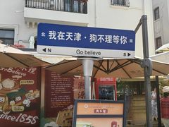 -天津意大利风情旅游区