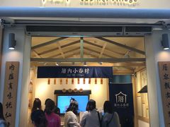 门面-厝内小眷村(新北万达店)