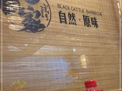 -九田家黑牛烤肉料理(吴江万象汇店)