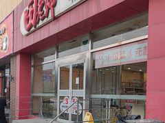 -田老师红烧肉(上地二店)
